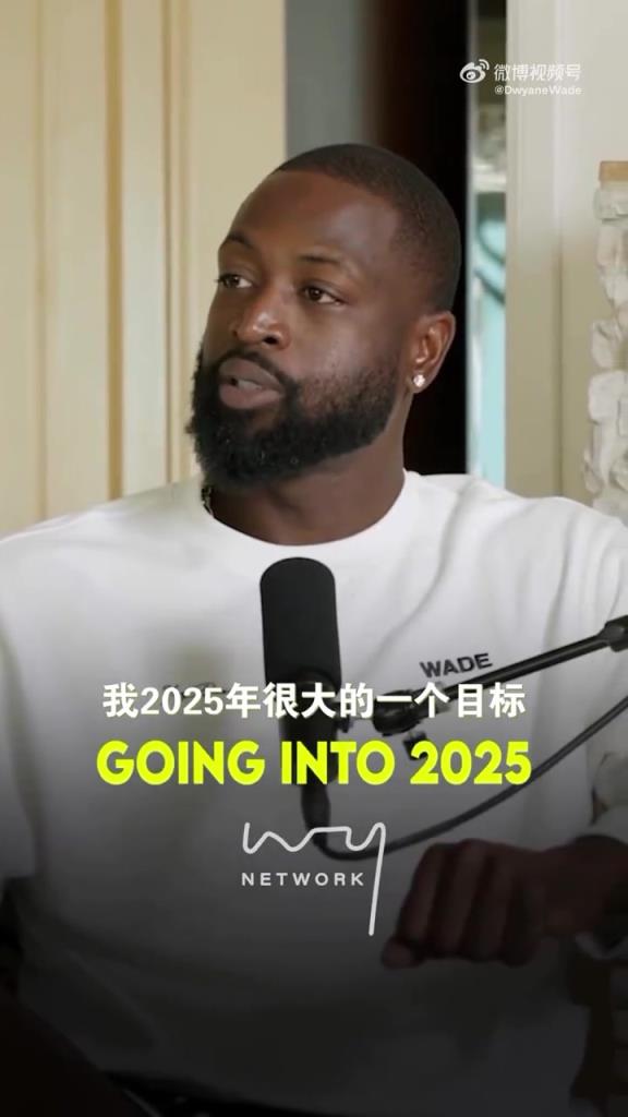 韦德：2025我有一个小目标，要重新回到和篮球相关的工作上