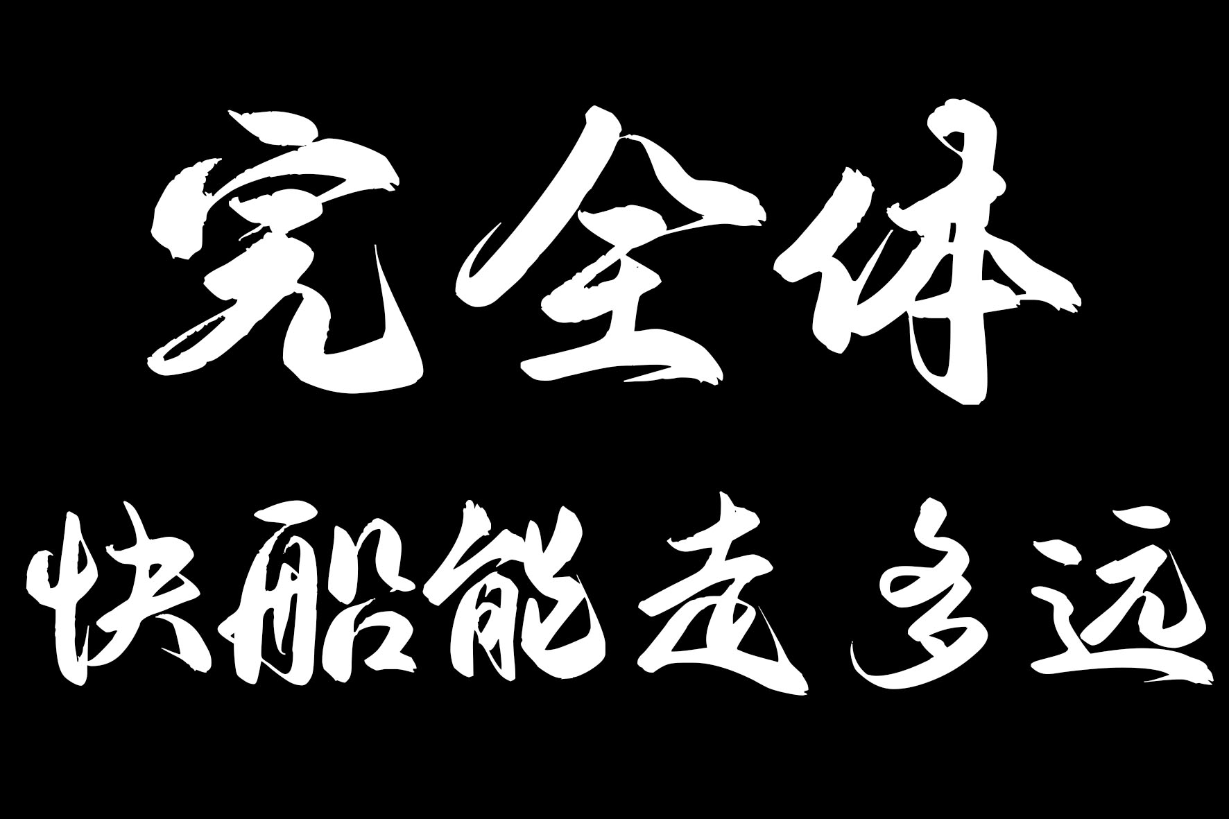 小卡复出5战4胜 鲍威尔全明星表现 完全体快船本赛季能走多远？